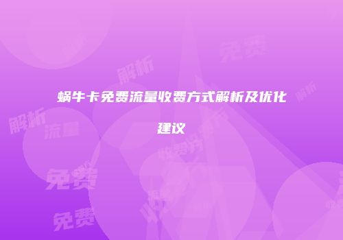 蜗牛卡免费流量收费方式解析及优化建议