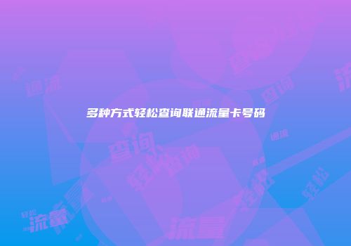 多种方式轻松查询联通流量卡号码