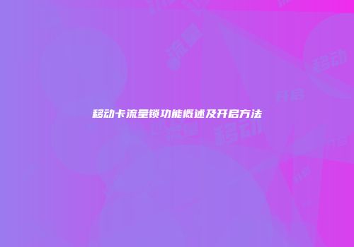 移动卡流量锁功能概述及开启方法