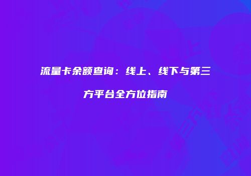 流量卡余额查询：线上、线下与第三方平台全方位指南