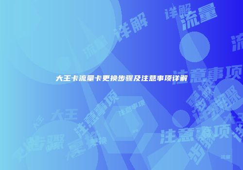 大王卡流量卡更换步骤及注意事项详解