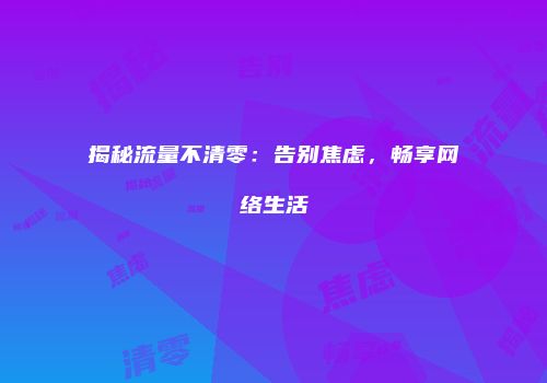 揭秘流量不清零：告别焦虑，畅享网络生活
