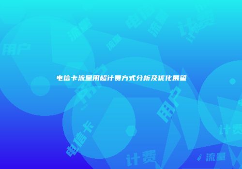 电信卡流量用超计费方式分析及优化展望