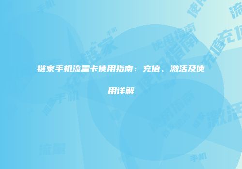 链家手机流量卡使用指南：充值、激活及使用详解