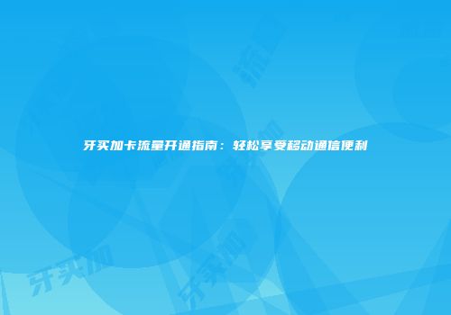 牙买加卡流量开通指南：轻松享受移动通信便利