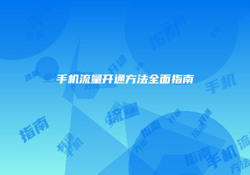 手机流量开通方法全面指南
