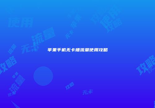 苹果手机无卡槽流量使用攻略