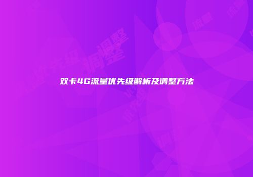 双卡4G流量优先级解析及调整方法