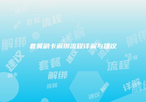 套餐副卡解绑流程详解与建议