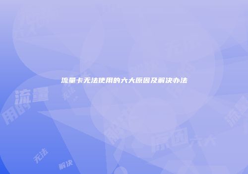 流量卡无法使用的六大原因及解决办法