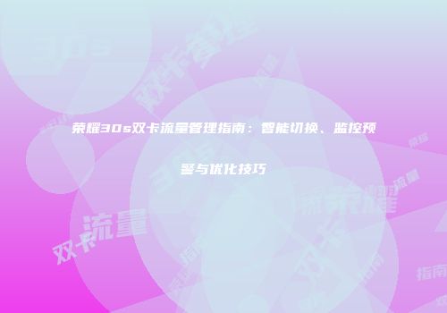 荣耀30s双卡流量管理指南：智能切换、监控预警与优化技巧
