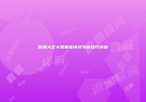 联通大王卡流量查询及节省技巧详解