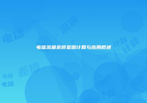 电信流量余额差值计算与应用概述