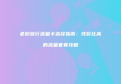 老挝旅行流量卡选择指南：性价比高的流量套餐攻略