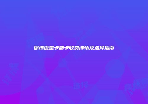 深圳流量卡副卡收费详情及选择指南