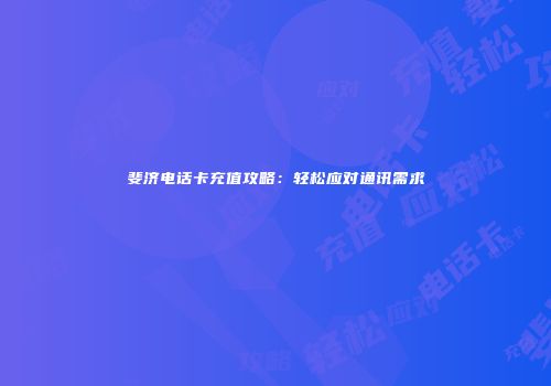 斐济电话卡充值攻略：轻松应对通讯需求