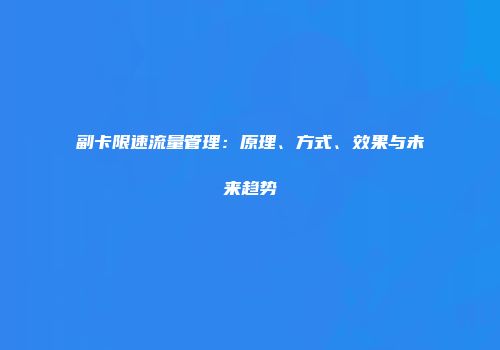 副卡限速流量管理：原理、方式、效果与未来趋势