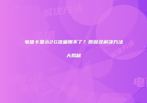 电信卡显示2G流量用不了？原因及解决方法大揭秘