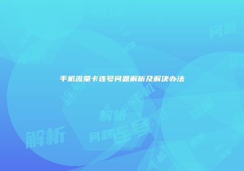 手机流量卡连号问题解析及解决办法