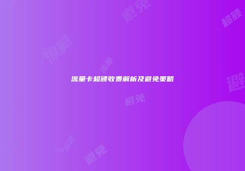 流量卡超额收费解析及避免策略