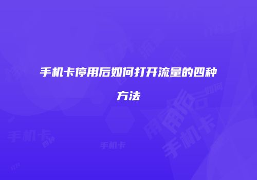 手机卡停用后如何打开流量的四种方法
