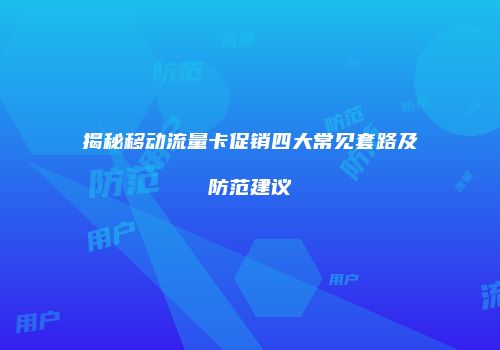 揭秘移动流量卡促销四大常见套路及防范建议
