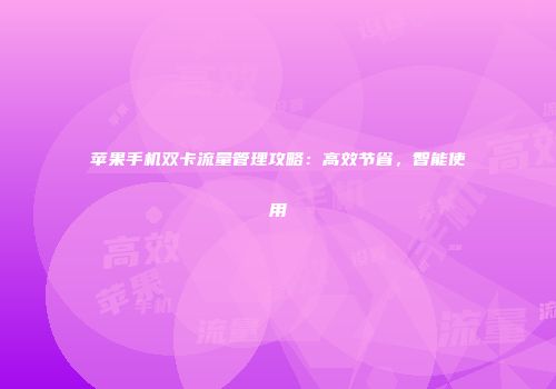 苹果手机双卡流量管理攻略：高效节省，智能使用
