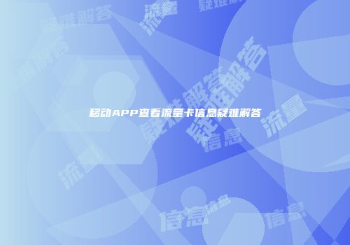移动APP查看流量卡信息疑难解答