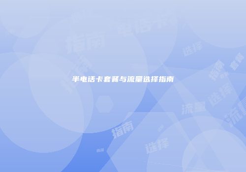 半电话卡套餐与流量选择指南