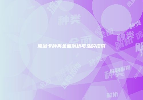流量卡种类全面解析与选购指南