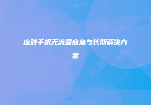应对手机无流量应急与长期解决方案