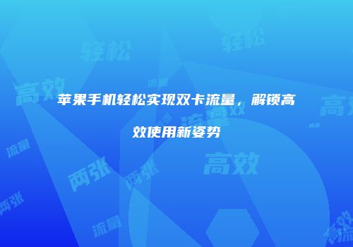 苹果手机轻松实现双卡流量，解锁高效使用新姿势