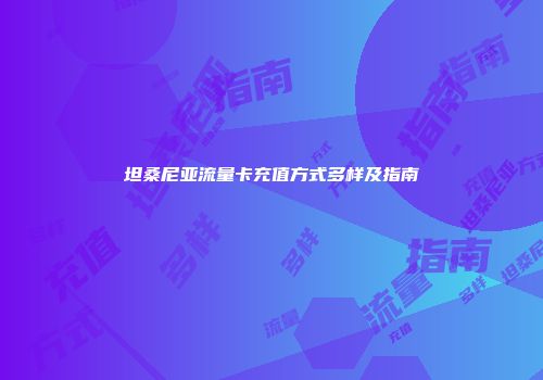 坦桑尼亚流量卡充值方式多样及指南