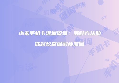 小米手机卡流量查询：多种方法助你轻松掌握剩余流量