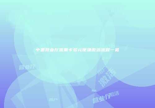 中国营业厅流量卡多元便捷激活流程一览