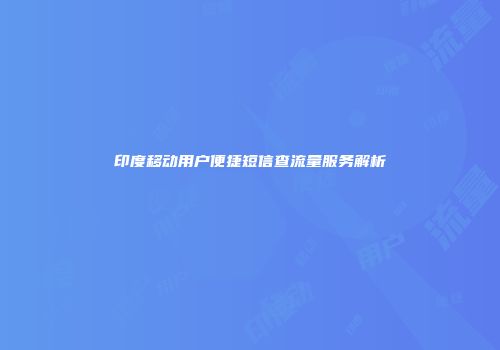 印度移动用户便捷短信查流量服务解析