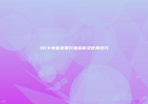 3G卡电信流量开通指南及使用技巧