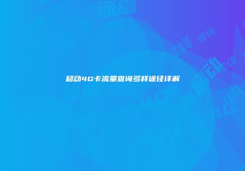 移动4G卡流量查询多样途径详解