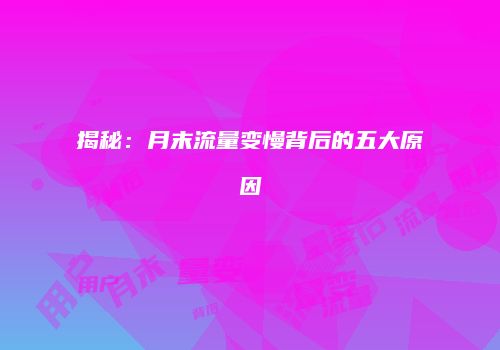 揭秘：月末流量变慢背后的五大原因