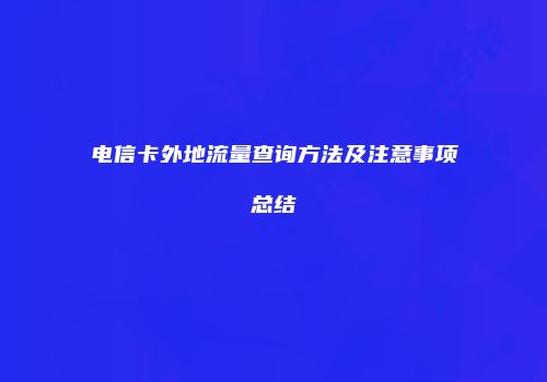 电信卡外地流量查询方法及注意事项总结