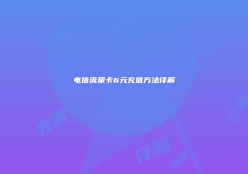电信流量卡6元充值方法详解