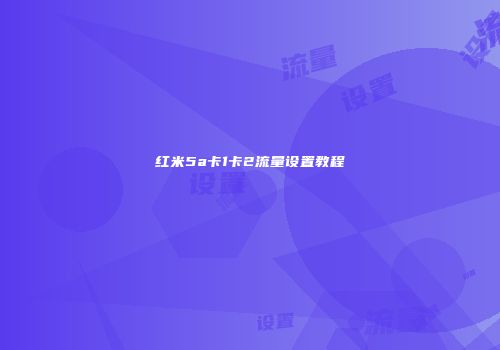 红米5a卡1卡2流量设置教程