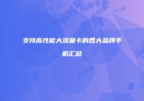 支持高性能大流量卡的各大品牌手机汇总