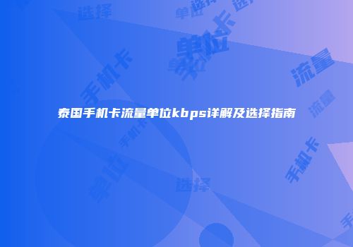 泰国手机卡流量单位kbps详解及选择指南