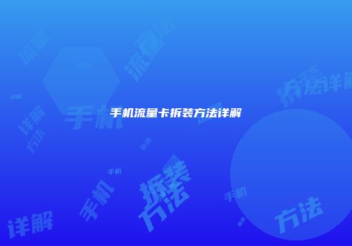 手机流量卡拆装方法详解