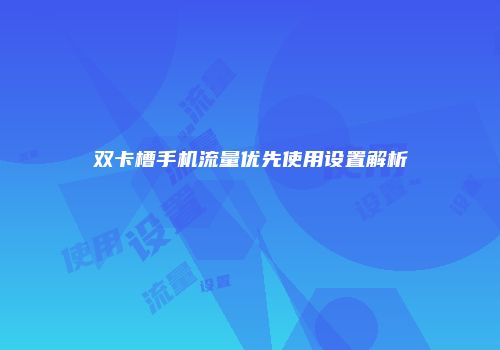 双卡槽手机流量优先使用设置解析