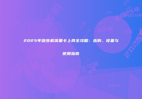 2025年跑步机流量卡上网全攻略：选购、设置与使用指南