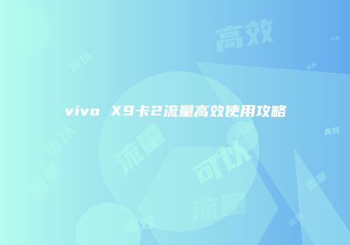 vivo X9卡2流量高效使用攻略