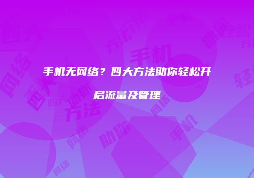 手机无网络？四大方法助你轻松开启流量及管理
