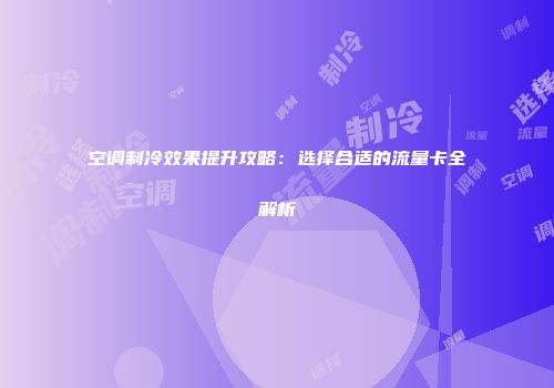 空调制冷效果提升攻略：选择合适的流量卡全解析